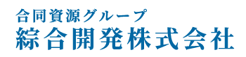 合同資源グループ　綜合開発株式会社